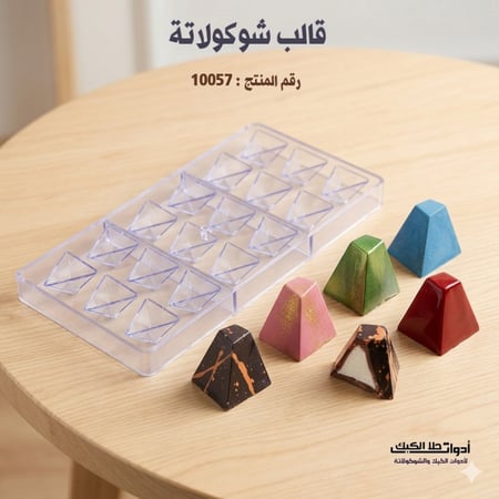 قالب شوكولاتة إيكريلك مثلث ألماس ، المقاس 3*3.5سم ، ارتفاع 2سم .