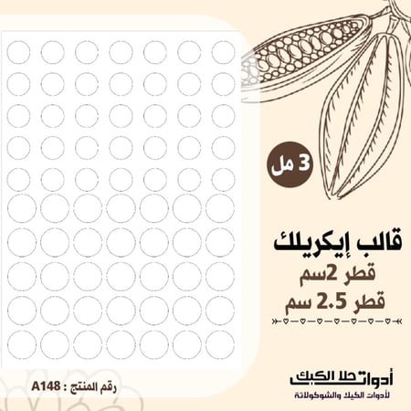 قالب طباعة إيكريلك A4 دوائر مقاس 2سم ومقاس 2.5 سم  ، ارتفاع 3مل .( A148 )