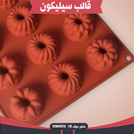 قالب سيليكون بثلاثة أشكال مختلفة ، يدخل الفرن ، طول القالب وعرضة 29.5*17.5سم ، القطر 4.3سم ، ارتفاع 2.5سم .