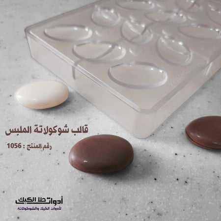 قالب شوكولاتة شكل ملبس بجودة عالية 18 تجويف ، المقاس 3.8*2.5 سم ، ارتفاع 6مل
