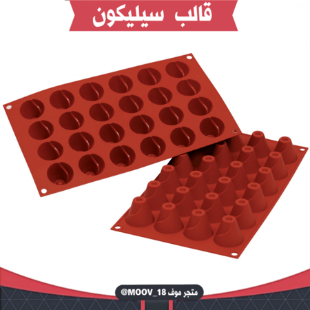 قالب سيليكون شكل مخروط ، القطر 3.8سم ، ارتفاع 3.5سم