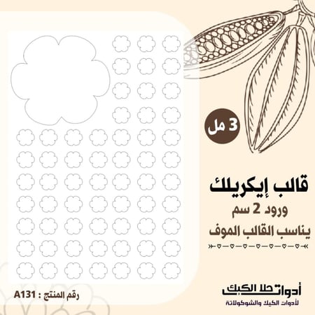 قالب طباعة إيكريلك ورود 2 يناسب القالب الموف ارتفاع 3مل ، ( A131 ) ، A4 .