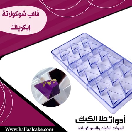 قالب شوكولاتة إيكريلك مثلث ألماس ، المقاس 3*3.5سم ، ارتفاع 2سم .