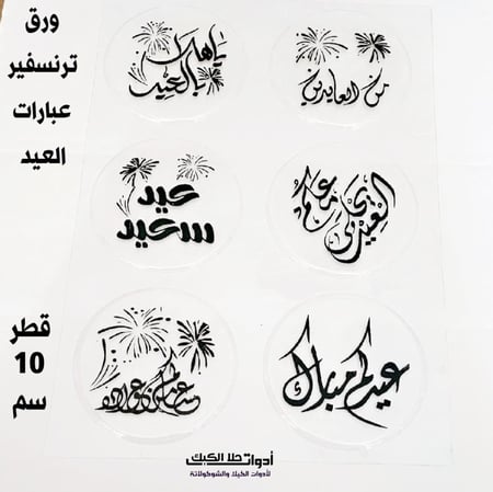 ورق ترنسفير عبارات العيد دوائر قطر 10 سم  .