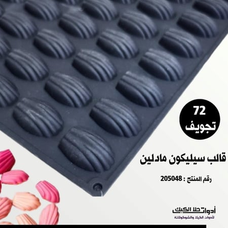 قالب سيليكون مادلين 72 تجويف ، يتحمل حرارة الفرن ، مقاس القطعة 5.5*3.5 سم ، ارتفاع 2سم .