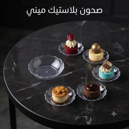 صحون حلا ميني ، مقاس القاعدة 2سم .، 50صحن .