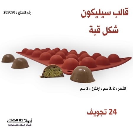 قالب سيليكون دائري شكل قبة ، القطر 3.2 سم ، ارتفاع 2 سم ، 24 تجويف