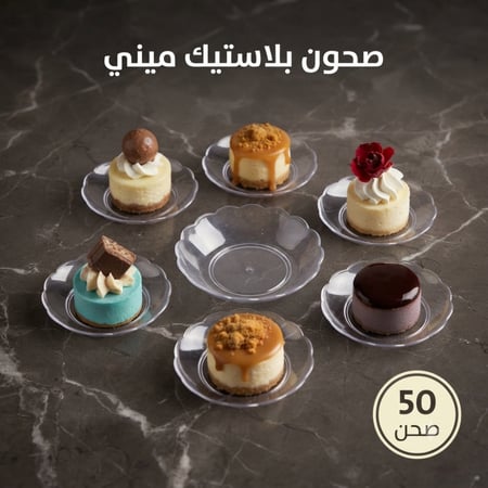 صحون حلا ميني ، مقاس القاعدة 2سم .، 50صحن .