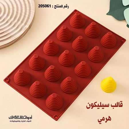 قالب سيليكون هرمي مخطط ، 15 تجويف قطر 4سم ، ارتفاع 3سم .