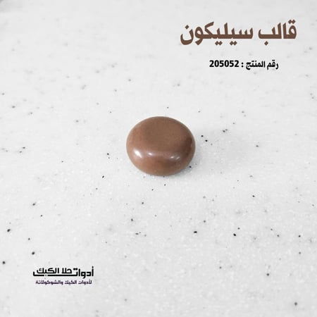 قالب سيليكون ميني دائري مسطح 35 تجويف 3D ، القطر 2.5 سم ، ارتفاع 1.2 سم .