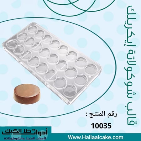 قالب شوكولاتة إيكريلك جودة عالية ، القطر 3سم ، ارتفاع 0.7 سم