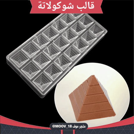 قالب شوكولاتة شكل هرمي ، الطول والعرض 2.5*2.5سم ، ارتفاع 2.5سم .