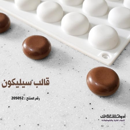 قالب سيليكون ميني دائري مسطح 35 تجويف 3D ، القطر 2.5 سم ، ارتفاع 1.2 سم .