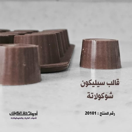 قالب سيليكون شوكولاتة خطوط جانبية خفيفة ، القطر 3سم ، ارتفاع 2سم يناسب لعمل تيشز ميني .