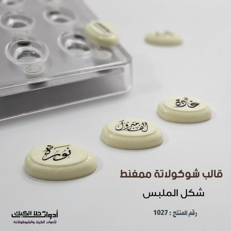 قالب شوكولاتة ممغنط ( شكل الملبس ) 12 تجويف ، المقاس 4*2.5 سم ، ارتفاع 8مل .