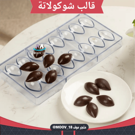 قالب شوكولاتة دمعة. الطول والعرض : 2.5*5سم ، ارتفاع : 1سم
