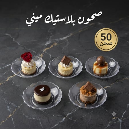 صحون حلا ميني ، مقاس القاعدة 2سم .، 50صحن .