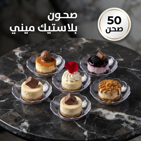 صحون حلا ميني ، مقاس القاعدة 2سم .، 50صحن .
