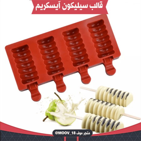 قالب سيليكون آيسكريم ، المقاسات موضحة في الصور .