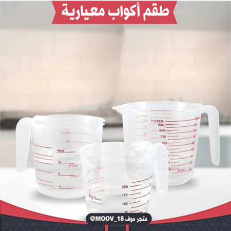 طقم أكواب معيارية ( ثلاث قطع )