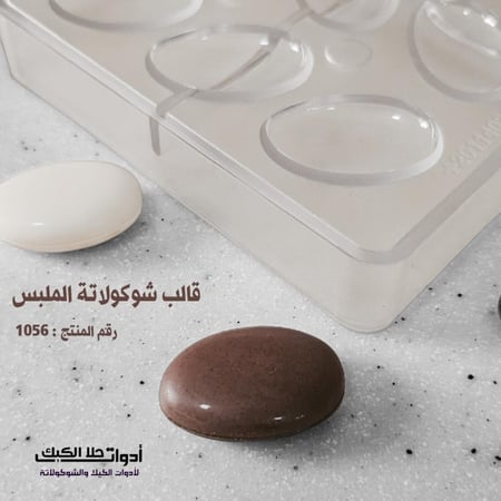 قالب شوكولاتة شكل ملبس بجودة عالية 18 تجويف ، المقاس 3.8*2.5 سم ، ارتفاع 6مل