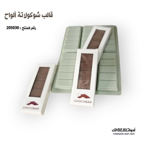 قالب سيليكون شوكولاتة بار ألواح 6  تجويفات ، العرض 4.5 سم ، الطول 11.5 سم ، ارتفاع 1.2 سم ، متوفر بعدة ألوان .
