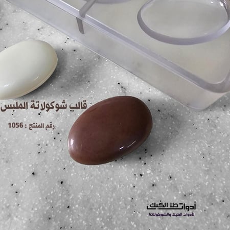 قالب شوكولاتة شكل ملبس بجودة عالية 18 تجويف ، المقاس 3.8*2.5 سم ، ارتفاع 6مل
