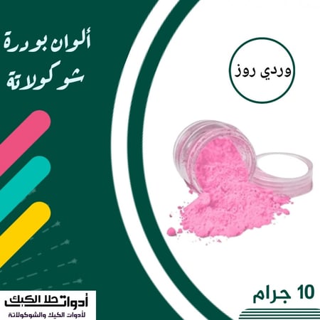 ألوان بودرة شوكولاتة وردي ( روز ) ، 10 جرام .