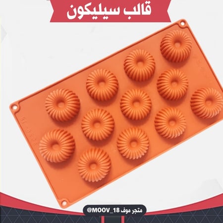 قالب سيليكون حلقة مخططة 12 فتحة ، القطر 4سم ، ارتفاع 2سم .