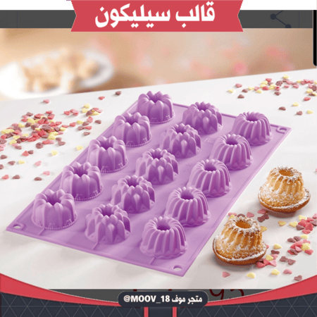 قالب سيليكون بثلاثة أشكال مختلفة ، يدخل الفرن ، طول القالب وعرضة 29.5*17.5سم ، القطر 4.3سم ، ارتفاع 2.5سم .