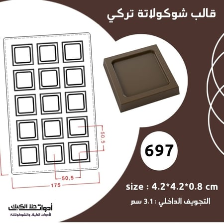 قالب شوكولاتة تركي حفر بتجويف داخلي مربع المقاس 4.2* 4.2سم التجويف الداخلي 3.1سم ، ارتفاع 0.8سم .