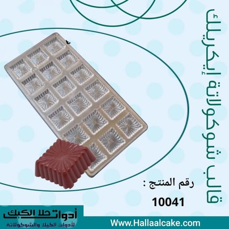 قالب شوكولاتة إيكريلك مربعات جودة عالية ، 3*3 سم ، ارتفاع 1 سم .