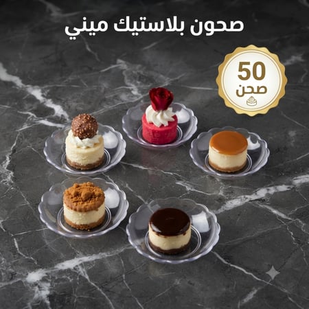 صحون حلا ميني ، مقاس القاعدة 2سم .، 50صحن .