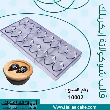 قالب شوكولاتة دمعة. الطول والعرض : 2.5*5سم ، ارتفاع : 1سم