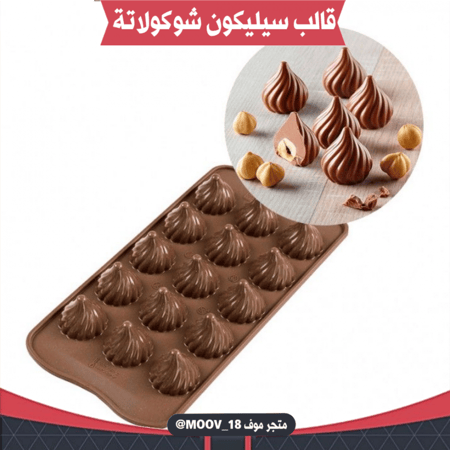 قالب سيليكون شوكولاتة البندق 3D ، القطر 2.5سم ، ارتفاع 2سم .