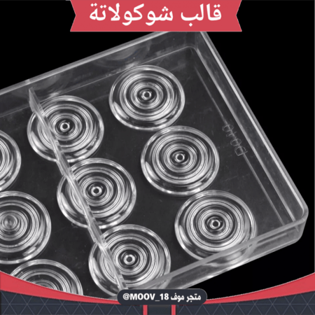 قالب شوكولاتة حلزونيات ، القطر 3.5سم ارتفاع نصف سم .