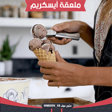 ملعقة آيسكريم ، القطر : 5سم ، العمق 3سم .