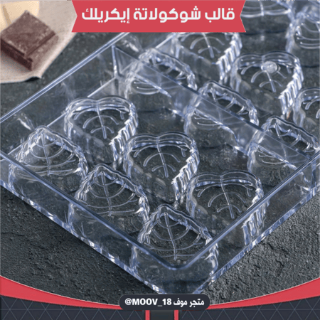 قالب شوكولاتة إيكريلك ورق شجر ، الطول والعرض 3.5*4سم ، ارتفاع 1سم .