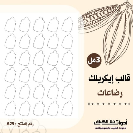قالب إيكريلك A4 شكل رضاعة ، المقاس 4*2.5سم ارتفاع 3مل ( A29 )