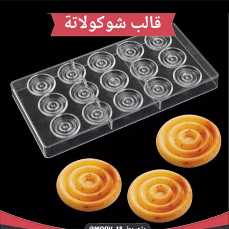 قالب شوكولاتة حلزونيات ، القطر 3.5سم ارتفاع نصف سم .
