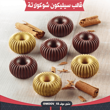 قالب سيليكون شوكولاتة 3D ، القطر 3سم ، ارتفاع 1سم .