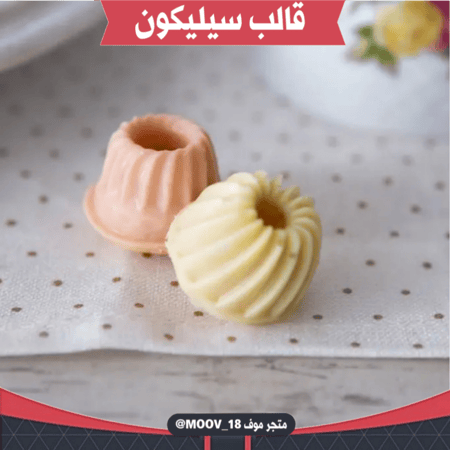 قالب سيليكون بثلاثة أشكال مختلفة ، يدخل الفرن ، طول القالب وعرضة 29.5*17.5سم ، القطر 4.3سم ، ارتفاع 2.5سم .