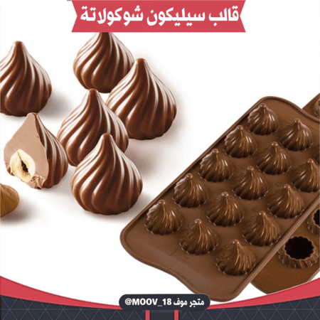قالب سيليكون شوكولاتة البندق 3D ، القطر 2.5سم ، ارتفاع 2سم .