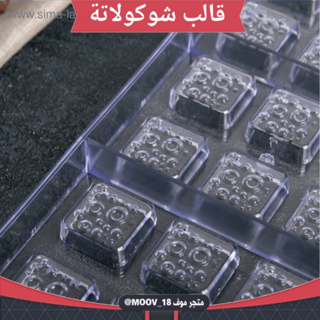 قالب شوكولاتة مربعات منقط ، المقاس 3*3سم ارتفاع 1.2سم