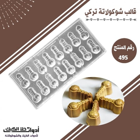 قالب شوكولاتة تركي شكل مرش ، المقاس 4.5*2.5سم ، ارتفاع 1.5سم .