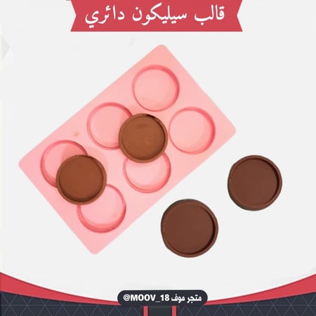 قالب سيليكون دائري بتجويف ، مقاس التجويف 3.5سم ، مقاس القالب كامل 16*10سم .