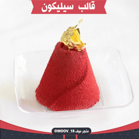 قالب سيليكون شكل مخروط ، القطر 3.8سم ، ارتفاع 3.5سم