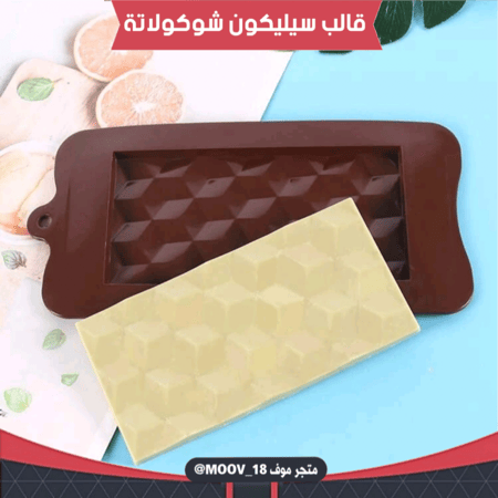 قالب سيليكون شوكولاتة لوح ماسي ، المقاسات موضحة في الصور .