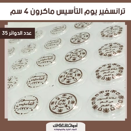 ورق ترانسفير يوم التأسيس ماكرون مقاس 4 سم