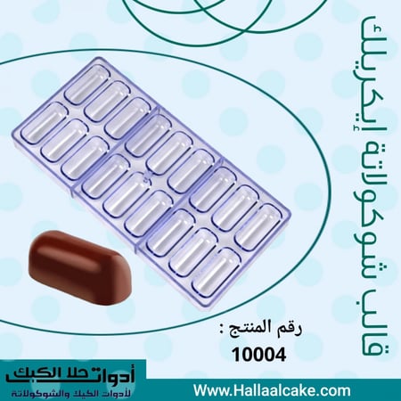 قالب شوكولاتة إيكريلك شكل كبسولة . العرض والطول :5*2.2سم ، ارتفاع : 2سم